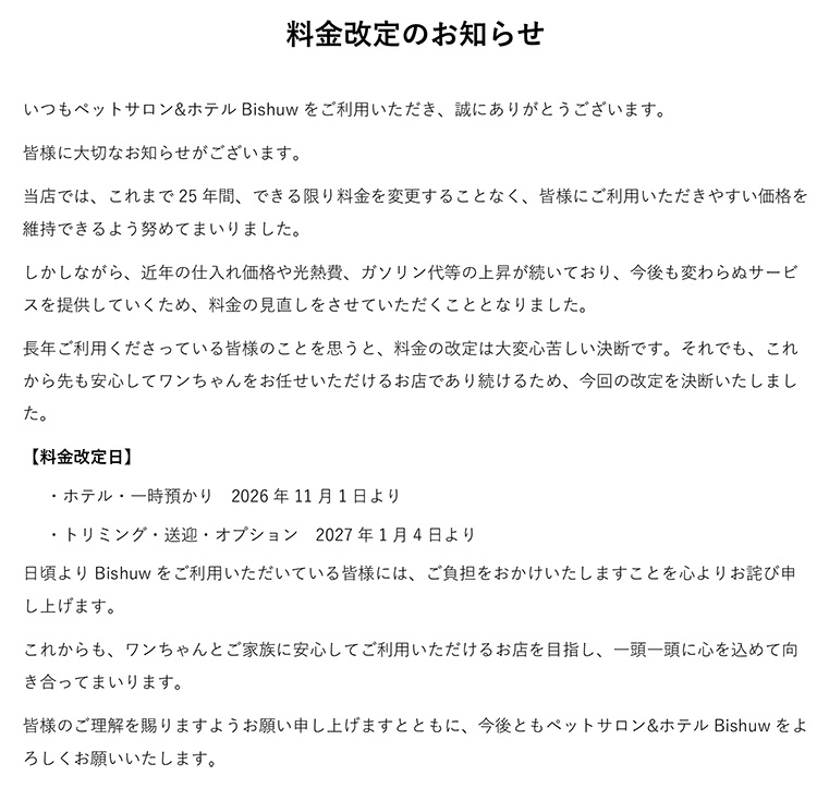 料金改定のお知らせ