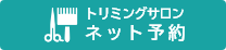 WEB予約はこちら