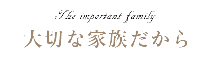 大切な家族だから